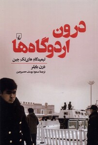 کتاب درون اردوگاه ها ققنوس اثر درن بایلر