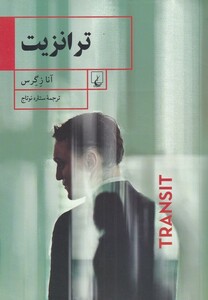 کتاب ترانزیت اثر آنا زگرس ترجمه ستاره نوتاج