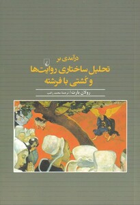 کتاب درآمدی بر تحلیل ساختاری روایت ها و کشتی