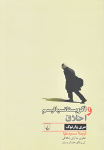 اگزیستانسیالیسم و اخلاق ققنوس