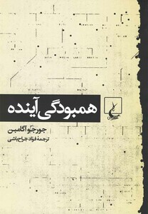 کتاب همبودگی آینده ققنوس اثر جورجو آگامبن