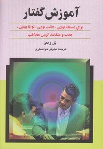 کتاب آموزش گفتار اثر پل ژاگو ترجمه نیلوفر خوانساری