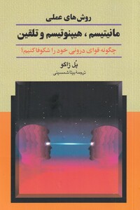 کتاب روش های عملی مانیتیسم هیپنوتیسم اثر پل ژاگو