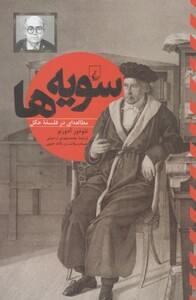 سویه ها مطالعه ای درفلسفه هگل