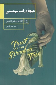 کتاب میوه درخت سرمستی اثر اینگرید روخاس کونترراس