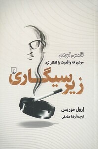 کتاب زیر سیگاری اثر ارول موریس ترجمه رضا صادقی