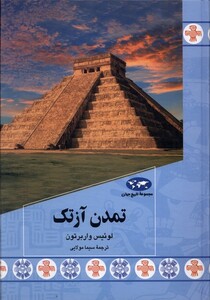 کتاب تمدن آزتک 87 ققنوس اثر لوئیس واربرتون