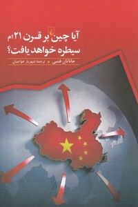 کتاب آیا چین بر قرن 21 ام سیطره خواهد یافت