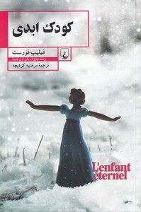 کتاب کودک ابدی اثر فیلیپ فورست ترجمه مرضیه کردبچه