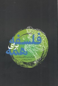 کتاب فلسفه برای همه نشر ققنوس