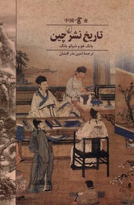 کتاب تاریخ نشر چین اثر یانگ هو شیائو یانگ