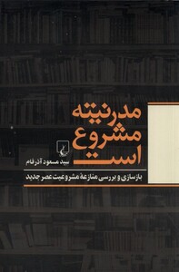 کتاب مدرنیته مشروع است اثر سید مسعود آذرفام