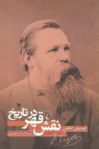 نقش قهر در تاریخ