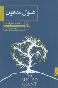 غول مدفون نشر ققنوس