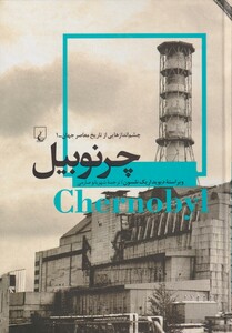 کتاب چشم اندازهایی از تاریخ معاصر 1 چرنوبیل