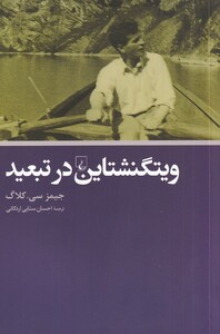 کتاب ویتگنشتاین در تبعید اثر جیمز سی.کلاگ
