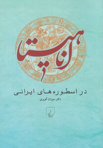 کتاب آناهیتا نشر ققنوس اثر سوزان گویری