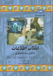 کتاب انقلاب اطلاعات 77 اثر تمرا بی اور