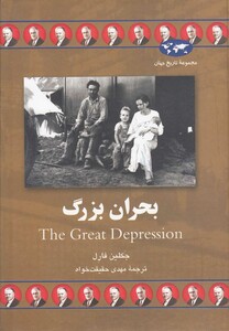 کتاب بحران بزرگ اثر جکلین فارل ترجمه مهدی حقیقت خواه