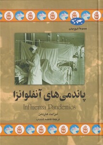 کتاب پاندمی های آنفلوانزا 79 اثر لیزابت هاردمن