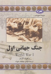 کتاب جنگ جهانی اول 61 اثر رابرت گرین