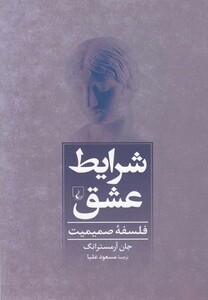 شرایط عشق فلسفه صمیمیت