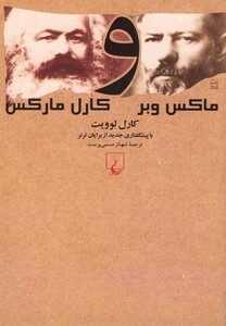 ماکس وبر و کارل مارکس