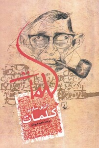 کتاب کلمات سارتر اثر ژان پل سارتر ترجمه ناهید فروغان