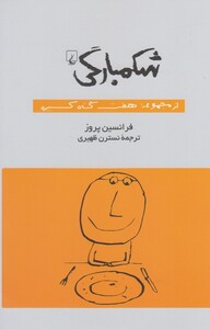 شکمبارگی از مجموعه هفت گناه کبیره