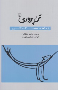 تن پروری از مجموعه هفت گناه کبیره