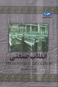 کتاب انقلاب صنعتی اثر جیمز آ.کوریک