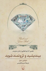 کتاب بیندیشید و ثروتمند شوید نشر ققنوس