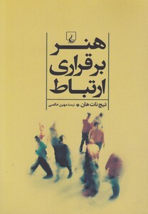 هنر برقراری ارتباط نشر ققنوس
