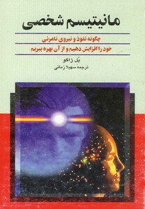 مانیتیسم شخصی نشر ققنوس