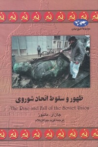 کتاب ظهور و سقوط اتحاد شوروی اثر جان آر.ماتیوز
