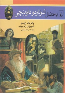 به دنبال لئوناردو داوینچی