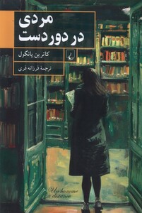مردی در دور دست ققنوس