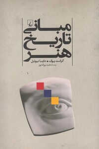 مبانی تاریخ هنر نشر ققنوس