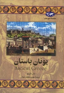 کتاب یونان باستان 24 اثر دان ناردو