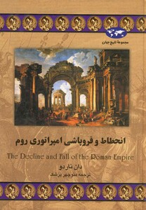 کتاب انحطاط و فروپاشی امپراتوری روم 27 اثر دان ناردو