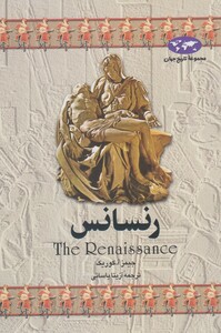 کتاب رنسانس نشر ققنوس اثر جیمز آ کوریک