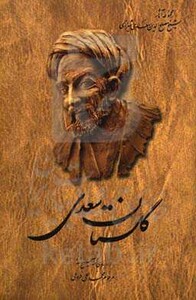 گلستان سعدی فروغی سلفون
