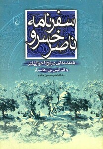 کتاب سفرنامه ناصرخسرو اثر آلیس سی .هانسبرگر