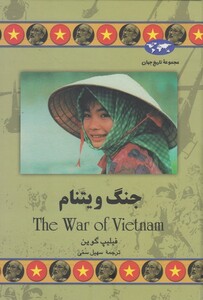کتاب جنگ ویتنام 48 اثر فیلیپ گوین ترجمه سهیل سمی