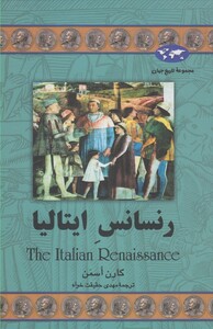 کتاب رنسانس ایتالیا اثر کارن اسمن ترجمه مهدی حقیقت خواه