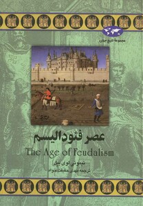کتاب عصر فئودالیسم اثر تیموتی لوی بیل