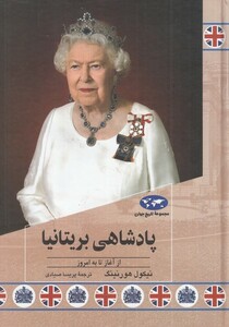کتاب پادشاهی بریتانیا اثر نیکول هورنینگ