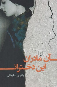 آن مادران این دختران