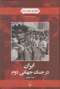 کتاب تاریخ ایران 4 ایران در جنگ جهانی دوم