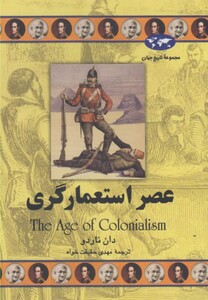 کتاب عصر استعمارگری اثر دان ناردو ترجمه مهدی حقیقت خواه